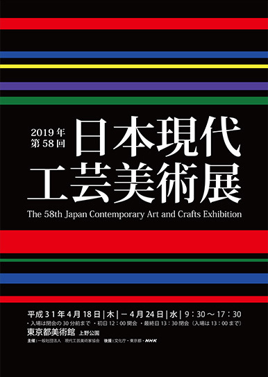 The 58th Japan Contemporary Arts and Crafts Exhibition