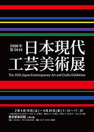 The 59th Japan Contemporary Arts and Crafts Exhibition