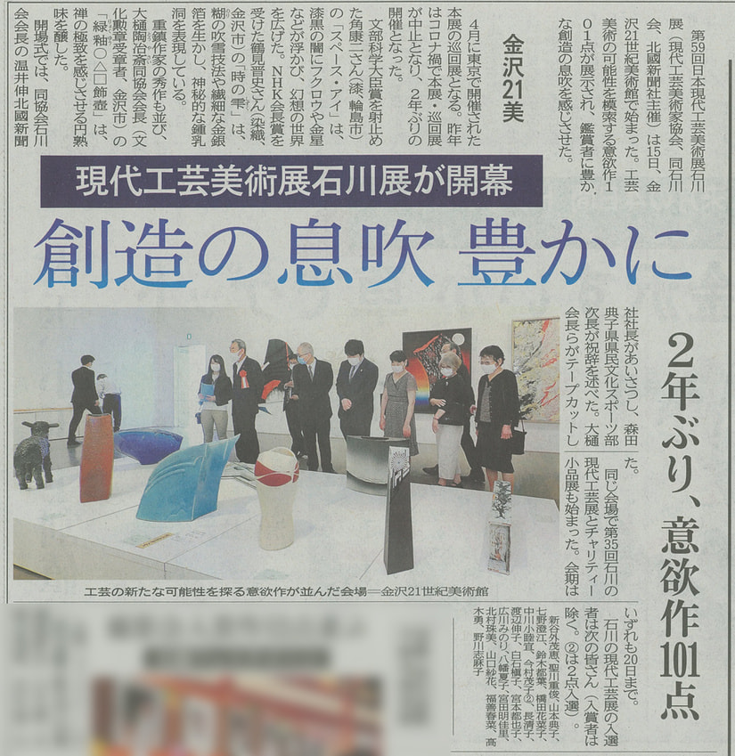 日本現代工芸美術展　北國新聞