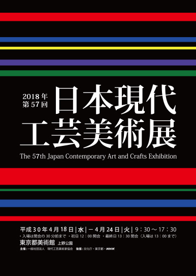 The 57th Japan Contemporary Arts and Crafts Exhibition