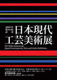 The 60th Japan Contemporary Arts and Crafts Exhibition