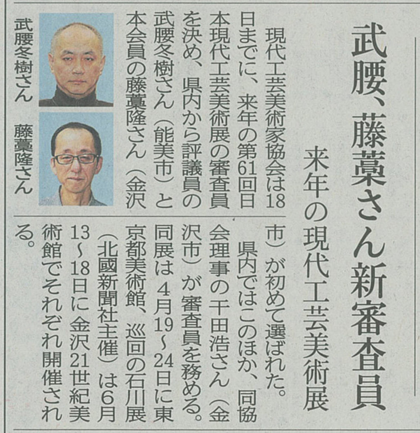 北國新聞　武腰、藤藁さん新審査員