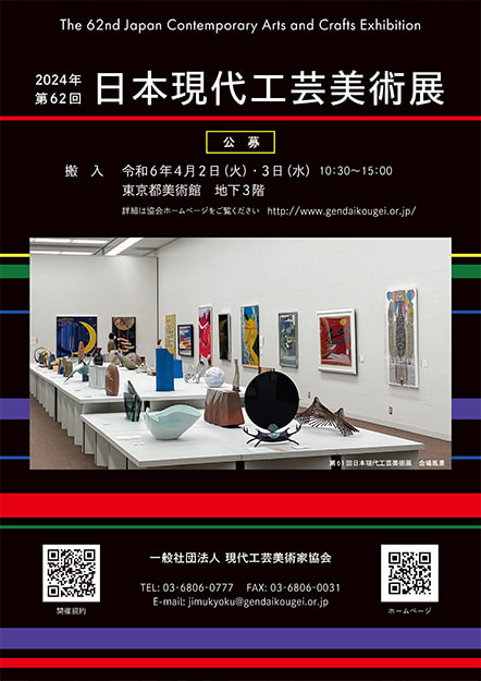 The 62nd Japan Contemporary Arts and Crafts Exhibition