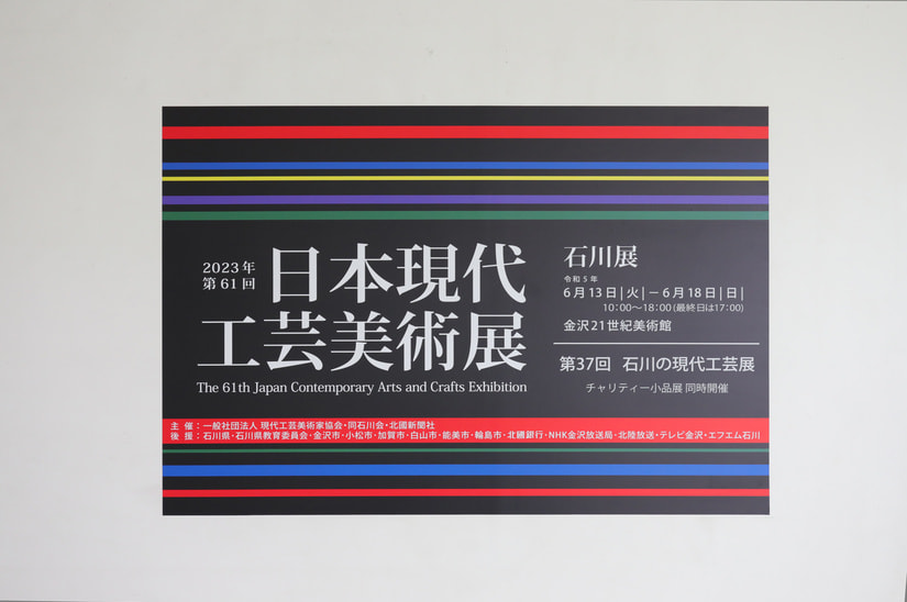 第61回　現代工芸美術展