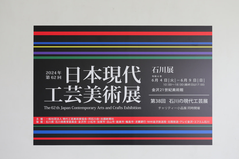 第62回　現代工芸美術展