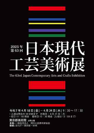 The 63rd Japan Contemporary Arts and Crafts Exhibition