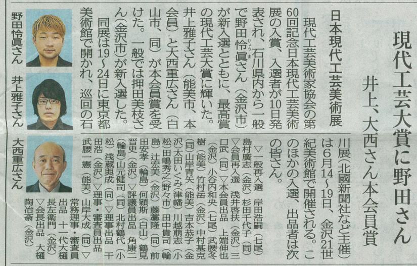 北國新聞　第60回日本現代工芸美術展