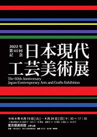 The 61th Japan Contemporary Arts and Crafts Exhibition