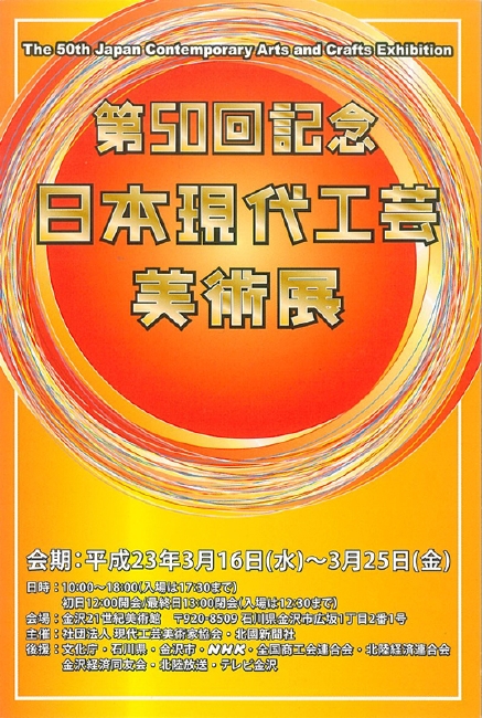 現代工芸美術家協会 石川会